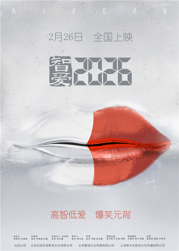 电影《智爱2026》定档海报.jpg