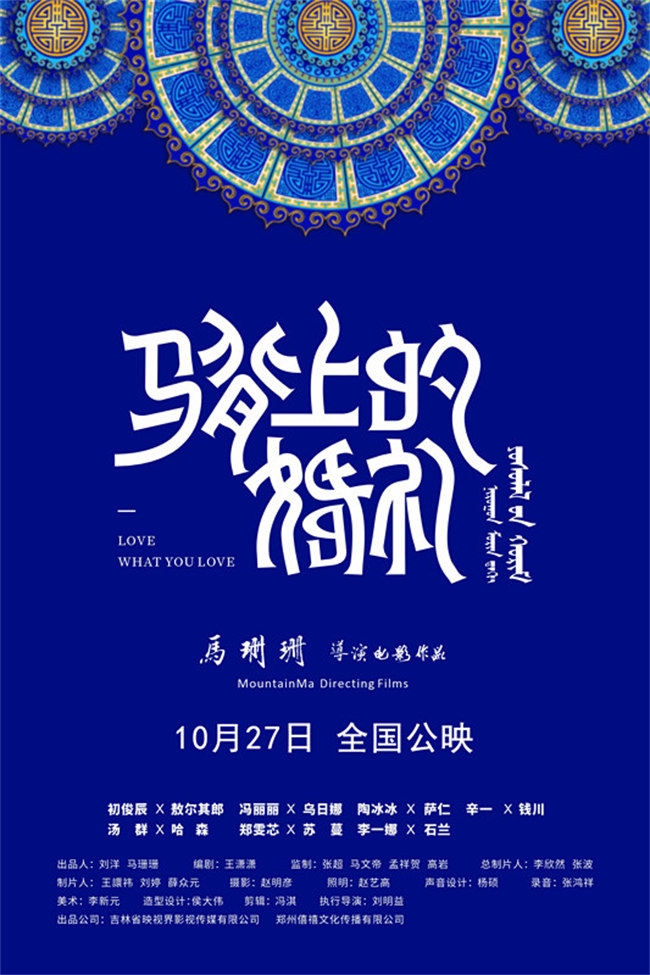 温哥华国际华语电影节获奖剧本《马背上的婚礼》定档10月27日！