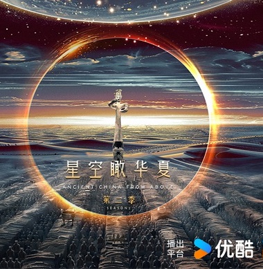 《星空瞰华夏》第二季优酷独家热播 尖端科技复原闪耀的华夏古文明