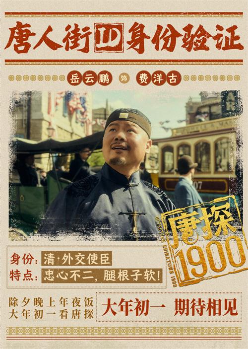 1736136074125958.jpg 06岳云鹏饰费洋古.jpg