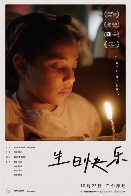 埃及电影《生日快乐》官宣定档10月23日 冲奥口碑之作登陆全国院线