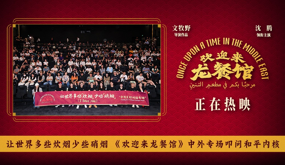 让世界多些炊烟少些硝烟 《欢迎来龙餐馆》中外专场叩问和平内核