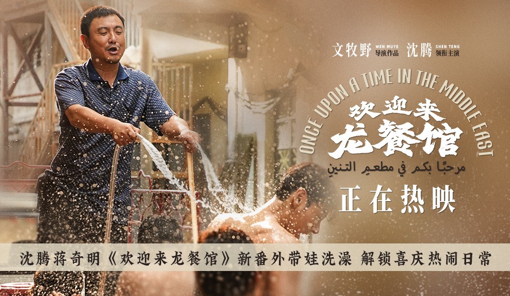 沈腾蒋奇明《欢迎来龙餐馆》新番外带娃洗澡 解锁喜庆热闹日常