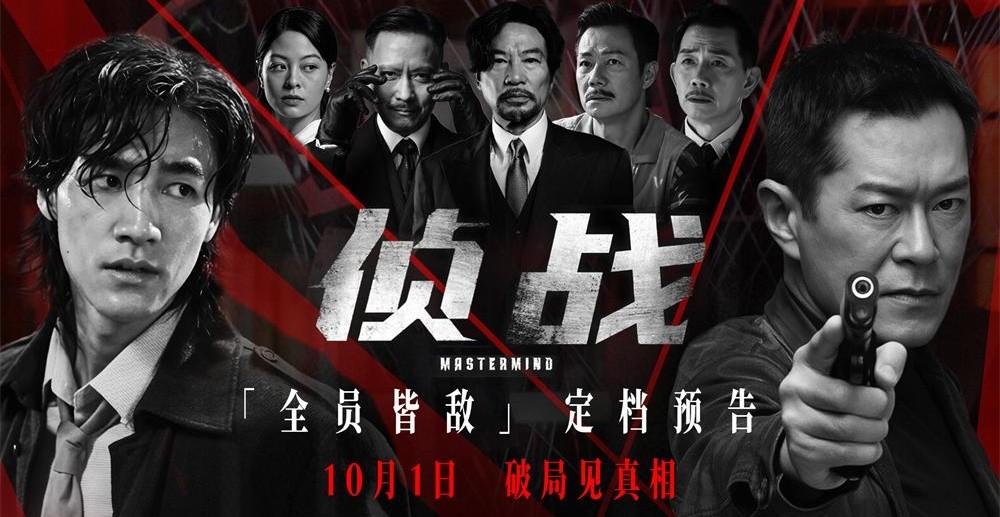 电影《侦战》定档10月1日 古天乐深陷“双密室”迷局