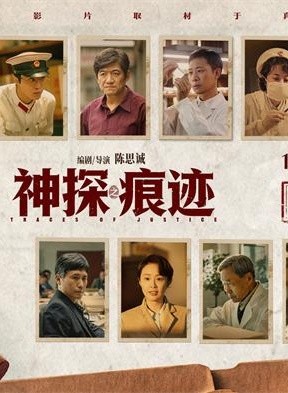 电影《神探之痕迹》发布“痕迹有声”特辑 张译马丽陈明昊共塑刑侦群像