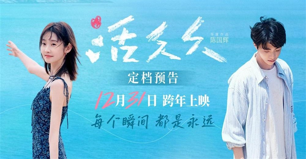 跨年爱情电影《活久久》定档预告 张艺凡陈立农为爱相守共赴生命旅程