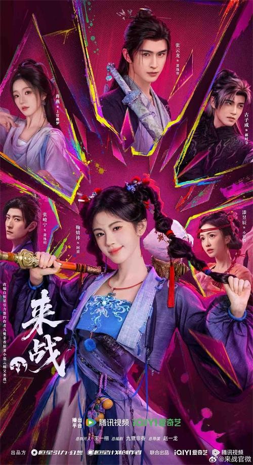 鞠婧祎张云龙领衔主演 东方幻想大剧《来战》亮相2026爱奇艺悦享会
