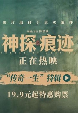 电影《神探之痕迹》发布“传奇一生”特辑 一生一事见证刑侦初心 猫眼电影