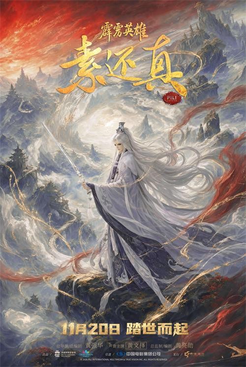 电影《霹雳英雄：素还真》定档11月20日，国家级非遗布袋戏偶动漫首登大银幕