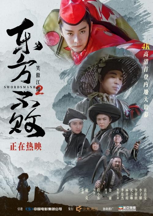 《笑傲江湖2：东方不败》今日公映 4K重现江湖梦 林青霞惊艳大银幕